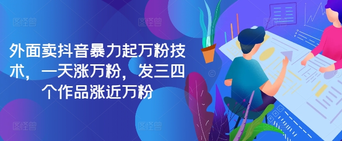 最新抖音暴力起万粉技术，一天涨万粉，发三四个作品涨近万粉-小艾项目网