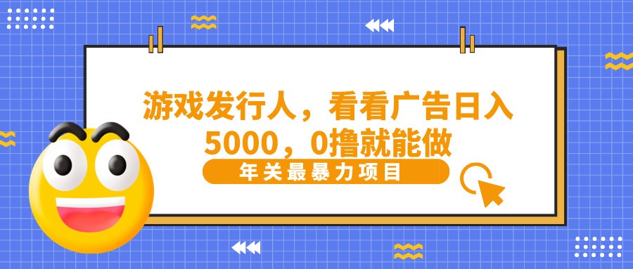 抖音广告分成，看看游戏广告就能日入5000，0撸就能做？-小艾项目网