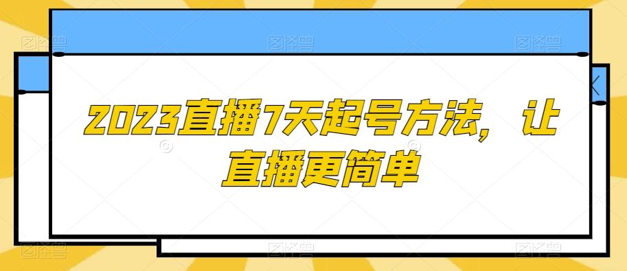 2023直播7天起号方法，让直播更简单-小艾项目网