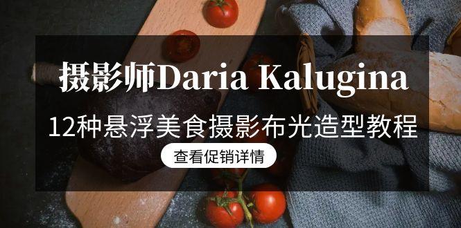 摄影师Daria Kalugina 12种悬浮美食摄影布光造型教程-21节课-中文字幕-小艾项目网