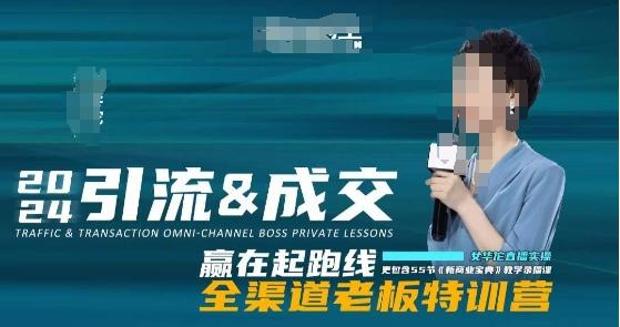 2024引流&成交全渠道老板特训营，55节新商业宝典教学录播课-小艾项目网