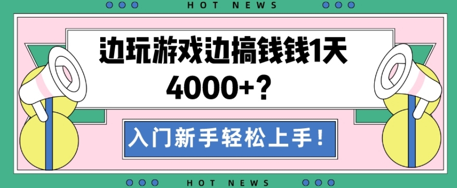 边玩游戏边搞钱钱1天4000+？入门新手轻松上手！-小艾项目网