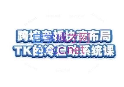 随新索创·跨境老板快速布局TikTok的冷启动系统课-小艾项目网