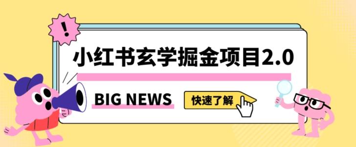 小红书玄学掘金项目，值得常驻的蓝海项目，日入3000+附带引流方法以及渠道【揭秘】-小艾项目网
