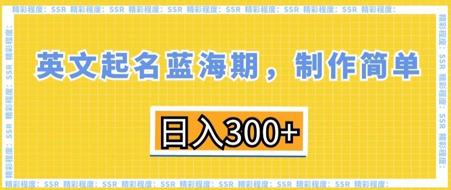 英文起名蓝海期，制作简单，日入300+【揭秘】-小艾项目网