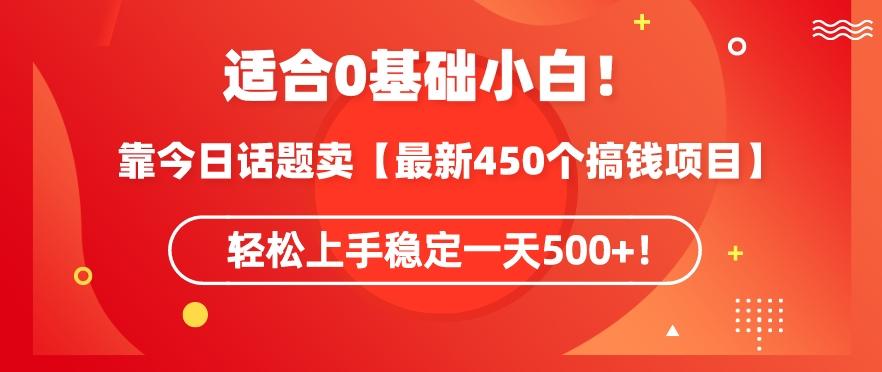 靠今日话题玩法卖【最新450个搞钱玩法合集】，轻松上手稳定一天500+【揭秘】-小艾项目网