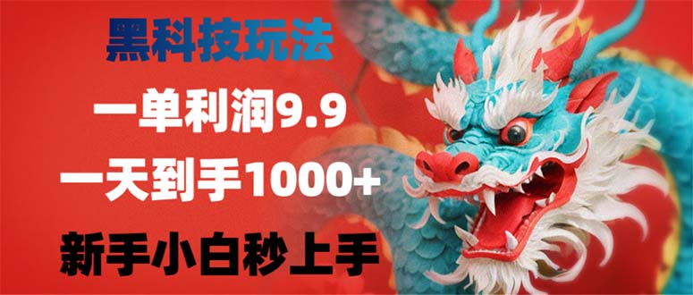 黑科技玩法，一单利润9.9,一天到手1000+，新手小白秒上手-小艾项目网
