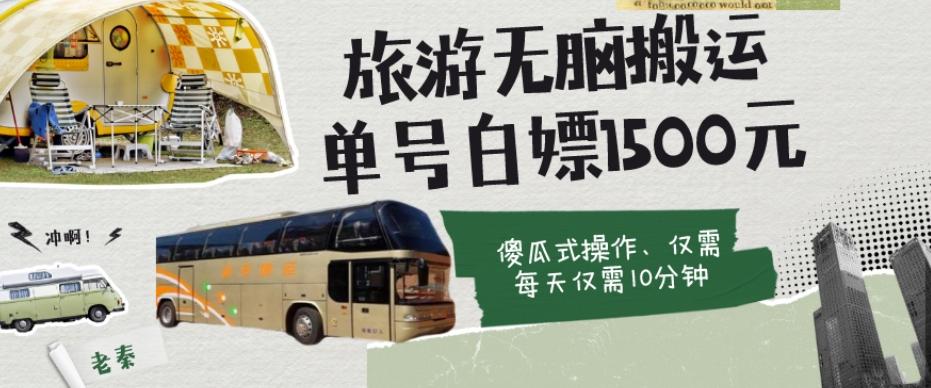 如何通过旅游APP、撸金每天10分钟白嫖单号1500+-小艾项目网