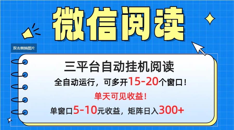(9666期)微信阅读多平台挂机，批量放大日入300+-小艾项目网