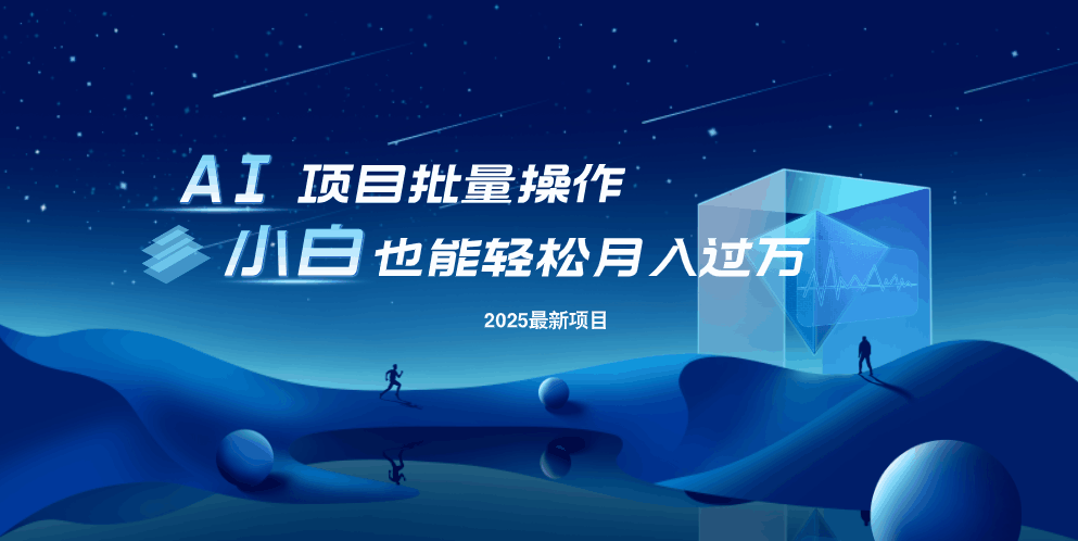 最新玩法，全自动挂机。小白也能轻松过万-小艾项目网