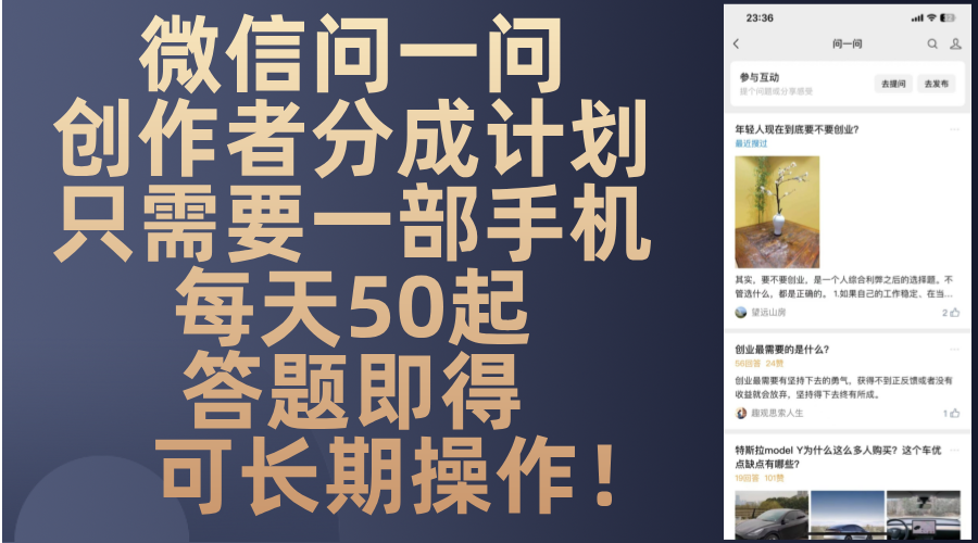 微信问一问创作者分成计划，只需要一部手机每天50起，答题即得可长期操…-小艾项目网