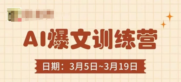 AI爆文训练营，爆文底层逻辑与实操，3分钟搞定一篇爆文-小艾项目网