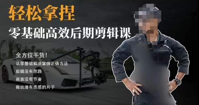 胡子不拍车的轻松后期剪辑课，全方位干货，从零基础解决掌握正确方法-小艾项目网