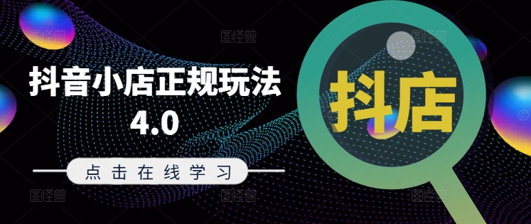 抖音小店正规玩法4.0(更新8月)，帮助你更好地理解和应对电商抖店的运营-小艾项目网