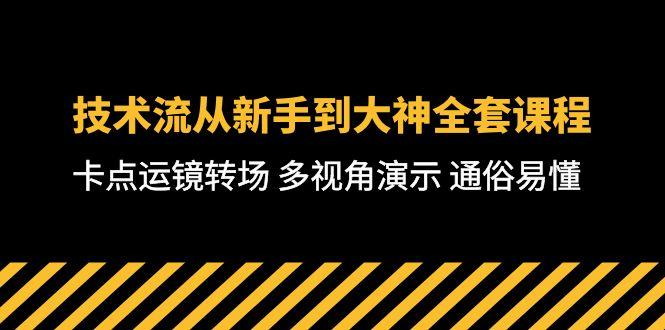 技术流-从新手到大神全套课程，卡点运镜转场 多视角演示 通俗易懂-71节课-小艾项目网