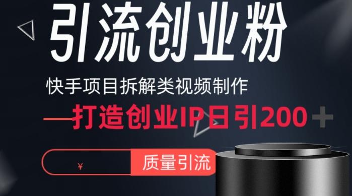 快手项目拆解类视频详细制作流程打造个人IP，单日引流200+高质量创业粉【揭秘】-小艾项目网