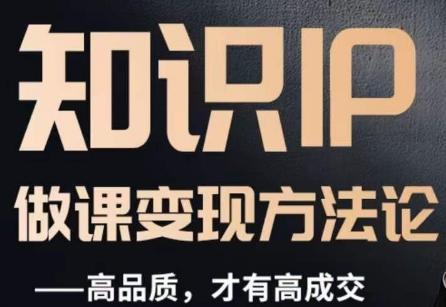 怎么做一门品质好课，知识IP做课变现方法论，高品质，才有好成交-小艾项目网