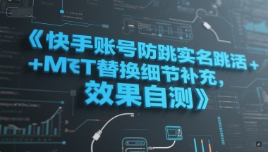 快手账号防跳实名跳激活注册方式+MT替换细节补充，效果自测-小艾项目网