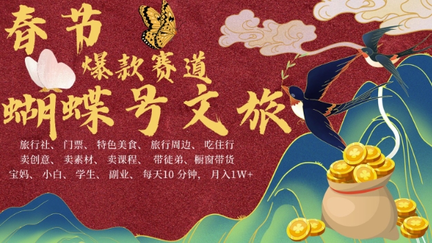 AI春节搞钱4.0升级版，蝴蝶号超火爆文旅赛道，批量出内容，每日轻松十分钟 &nbsp;月入米1W