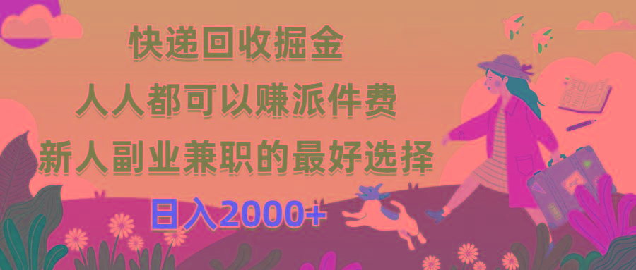 快递回收掘金，人人都可以赚派件费，新人副业兼职的最好选择，日入2000+-小艾项目网