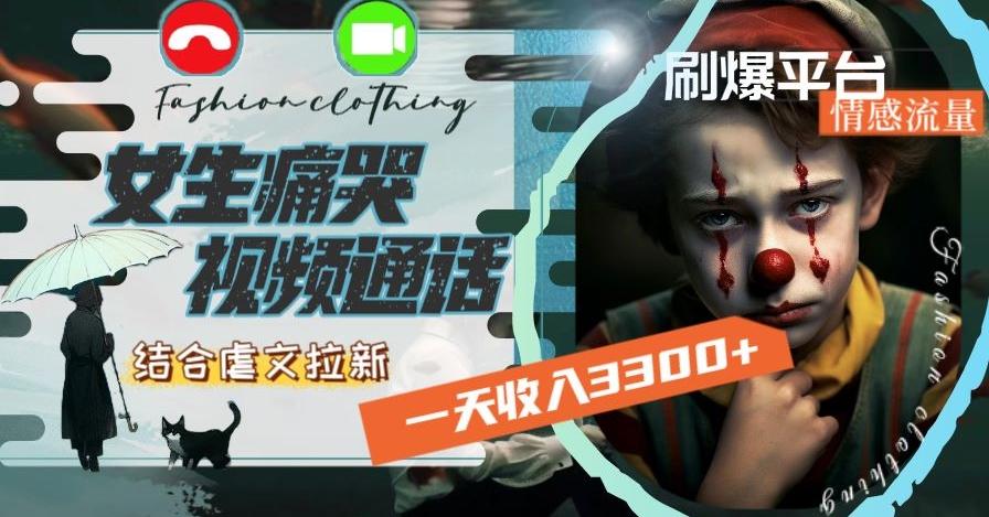 一天收入3300+，用女生痛哭视频通话结合虐文拉新，刷爆平台情感流量【揭秘】-小艾项目网