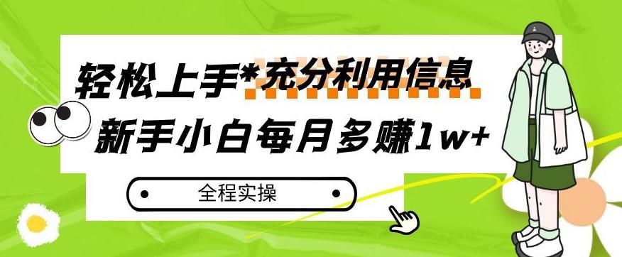 每月多赚1w+，新手小白如何充分利用信息赚钱，全程实操！【揭秘】-小艾项目网