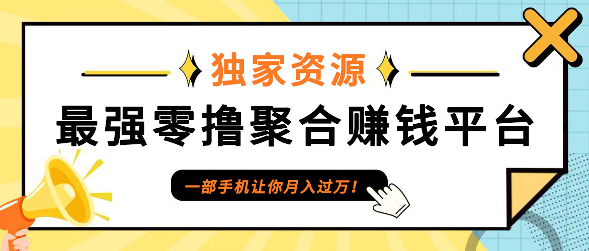 【首码】最强0撸聚合赚钱平台(独家资源),单日单机100+，代理对接，扶持置顶-小艾项目网