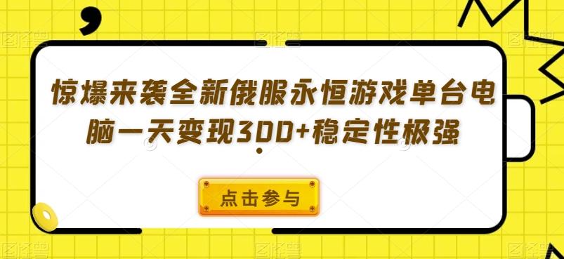 惊爆来袭全新俄服永恒游戏单台电脑一天变现300+稳定性极强-小艾项目网