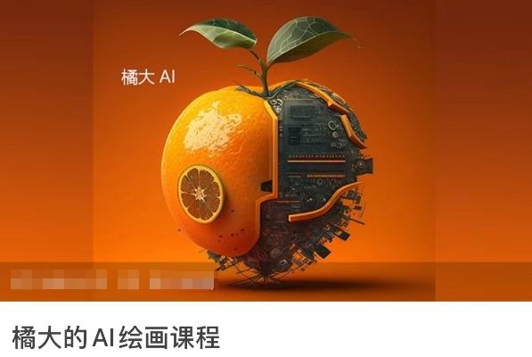 橘大的AI绘画课程，AI绘画零基础小白，从入门到精通-小艾项目网