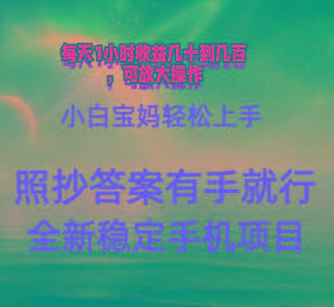 0门手机项目，宝妈小白轻松上手每天1小时几十到几百元真实可靠长期稳定-小艾项目网
