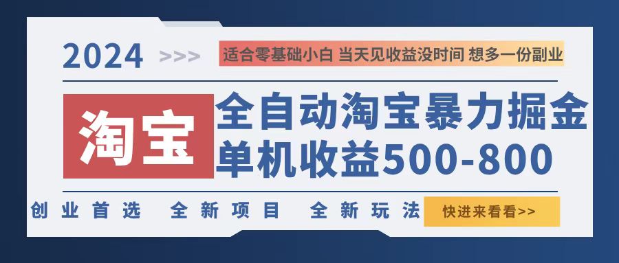 2024淘宝暴力掘金，单机500-800，日提=无门槛-小艾项目网