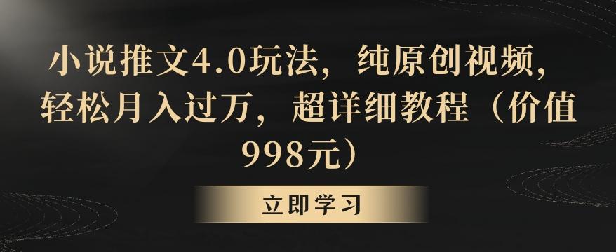 小说推文4.0玩法，纯原创视频，轻松月入过万，超详细教程(价值998元)【揭秘】-小艾项目网