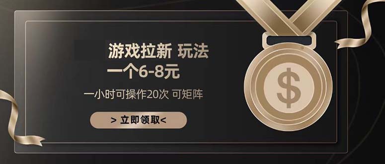 游戏拉新玩法 一个6-8 日入300+-小艾项目网