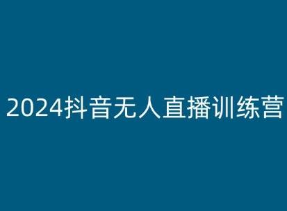 2024抖音无人直播训练营，多种无人直播玩法全解析-小艾项目网