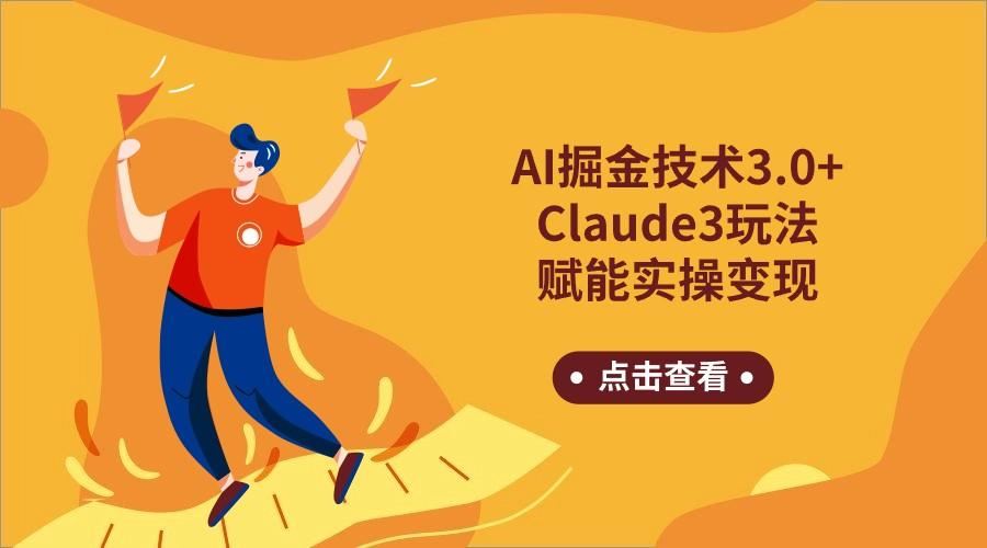 AI掘金技术3.0+Claude3赋能实操变现，日收1000+-小艾项目网
