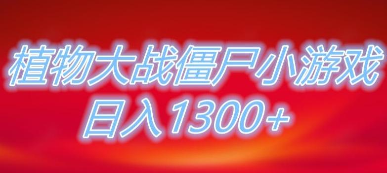 植物大战僵尸直播，单账号收礼物每日入1300+，可以不露脸直播，宝妈也能轻松上手-小艾项目网