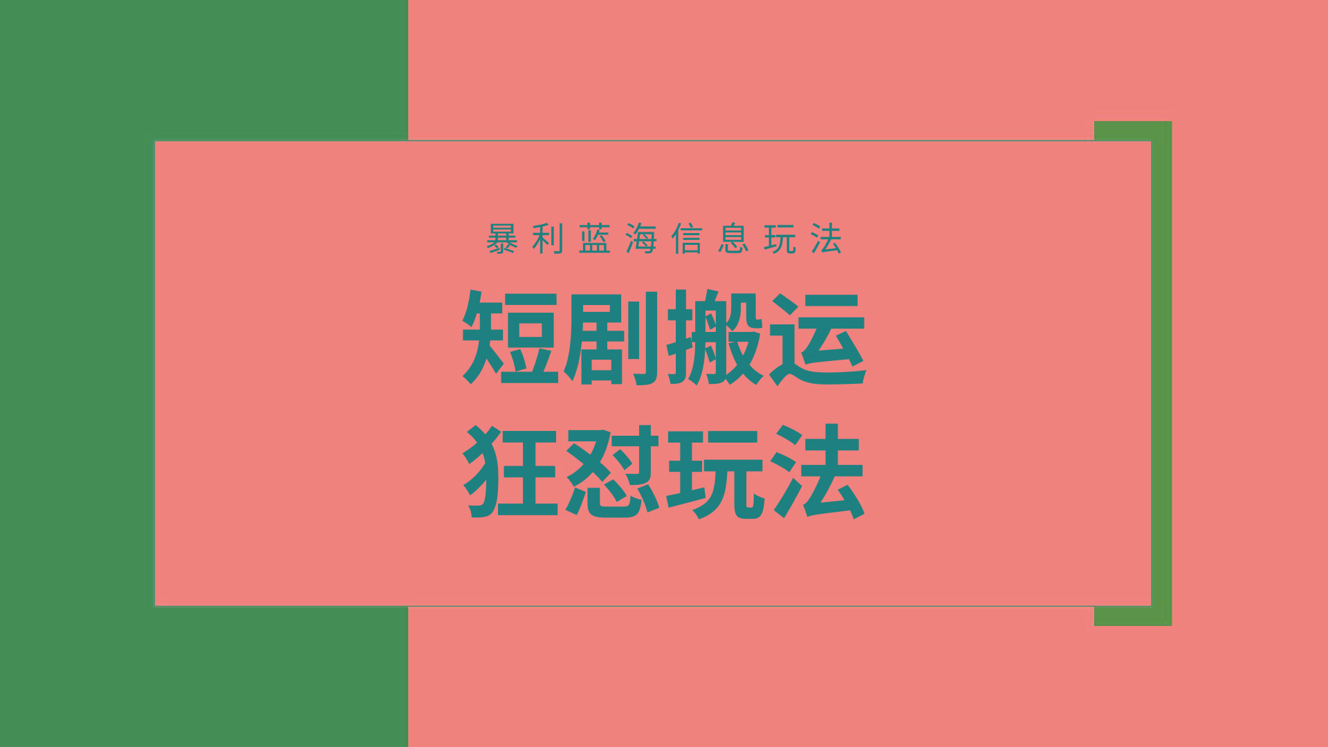 (9558期)【蓝海野路子】视频号玩短剧，搬运+连爆打法，一个视频爆几万收益！附搬…-小艾项目网