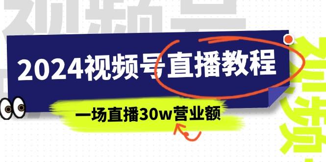 2024视频号直播教程：视频号如何赚钱详细教学，一场直播30w营业额(37节-小艾项目网