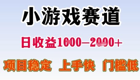 小游戏赛道日收益1k+，项目稳定，上手快，门槛低【揭秘】-小艾项目网