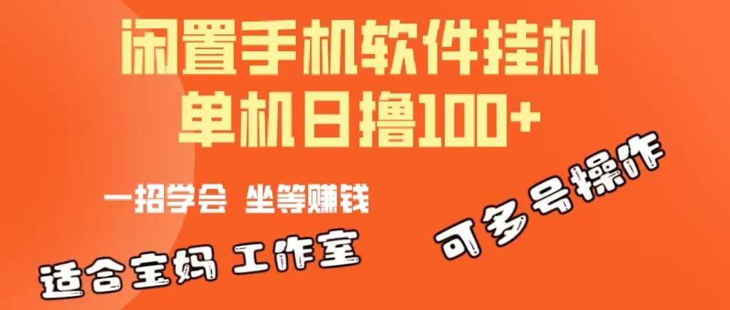 一部闲置安卓手机，靠挂机软件日撸100+可放大多号操作-小艾项目网