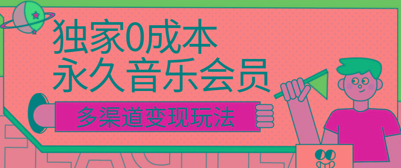 独家0成本永久音乐会员，多渠道变现玩法【实操教程】-小艾项目网