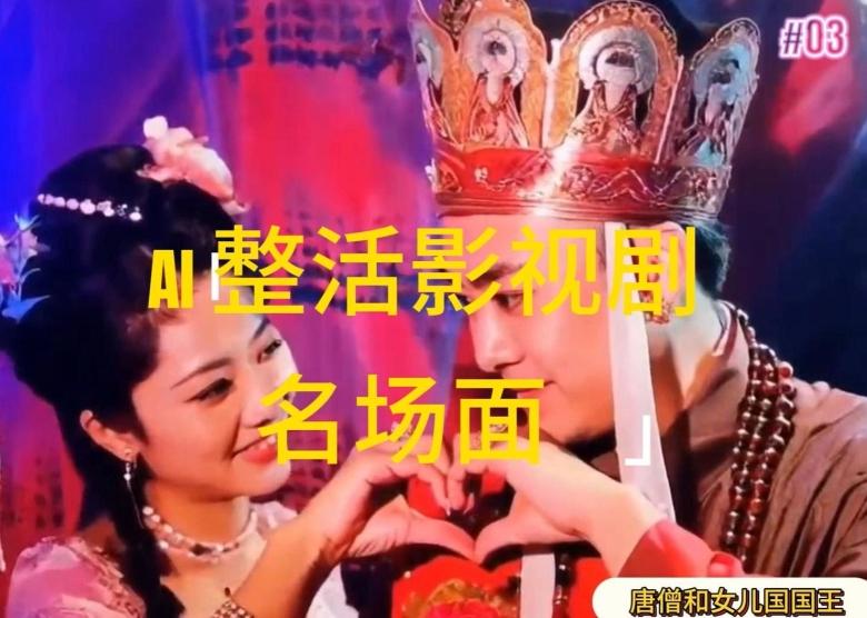AI整活“影视名场面”发一条爆一条，无脑撸分成收益，日入1k【揭秘】-小艾项目网