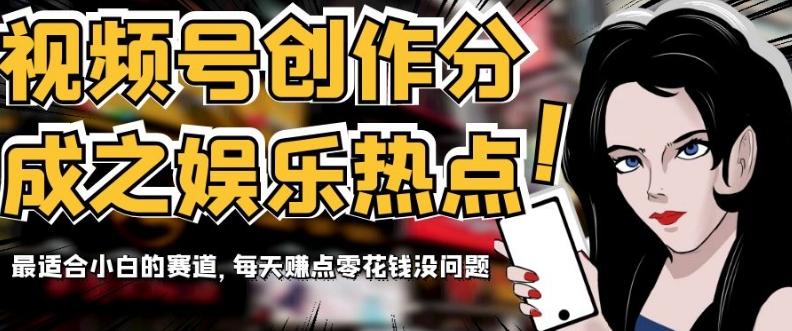 视频号创作分成之娱乐热点，最适合小白的赛道，每天赚点零花钱没问题【揭秘】-小艾项目网