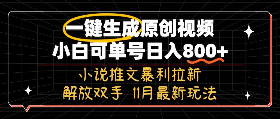 11月最新玩法小说推文暴利拉新，一键生成原创视频，小白可单号日入800+...-小艾项目网