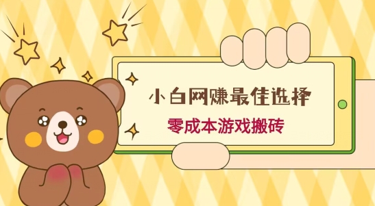 小白入手网赚最佳选择，游戏搬砖，保姆级教程，零成本每天十分钟，多号月入1W＋-小艾项目网