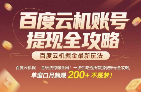 百度云机掘金玩法惊爆全网！一次性吃透所有提现账号全攻略，单窗口月躺入200+【揭秘】-小艾项目网