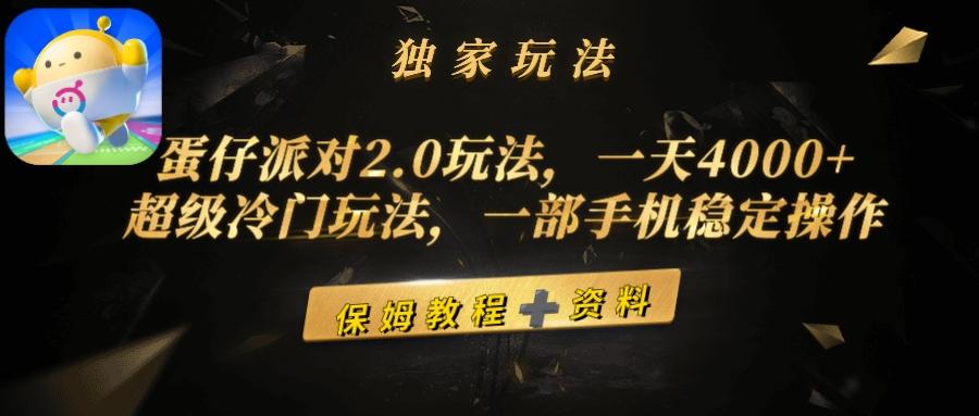 (9524期)蛋仔派对2.0玩法，一天4000+，超级冷门玩法，一部手机稳定操作-小艾项目网