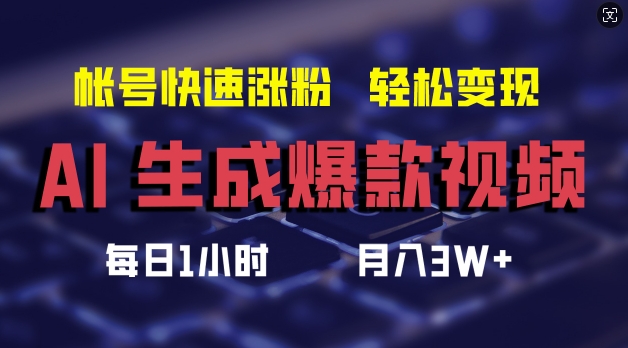 AI生成爆款视频，助你帐号快速涨粉，轻松月入3W+【揭秘】-小艾项目网