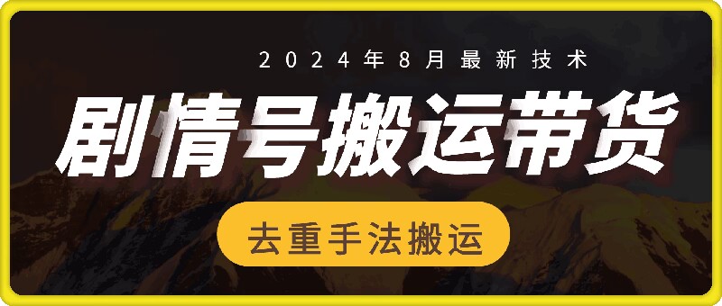 8月抖音剧情号带货搬运技术，第一条视频30万播放爆单佣金700+-小艾项目网