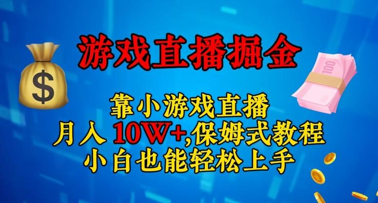 靠小游戏直播，日入3000+，保姆式教程，小白也能轻松上手【揭秘】-小艾项目网